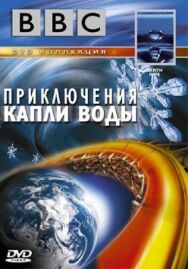 Постер к фильму BBC: Приключения капли воды смотреть онлайн на HD Rezka