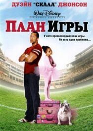 Постер к фильму План игры смотреть онлайн на HD Rezka