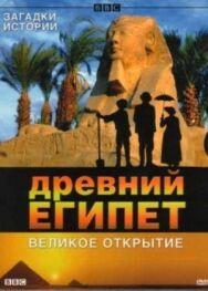 Постер к фильму BBC: Древний Египет. Великое открытие смотреть онлайн на HD Rezka