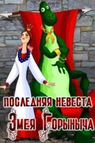 Постер к фильму Последняя невеста Змея Горыныча смотреть онлайн на HD Rezka