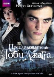 Постер к фильму Преследователь Тоби Джагга смотреть онлайн на HD Rezka