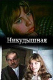 Постер к фильму Никудышная смотреть онлайн на HD Rezka