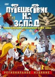 Постер к фильму Путешествие на запад смотреть онлайн на HD Rezka