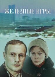 Постер к фильму Железные игры смотреть онлайн на HD Rezka