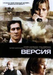 Постер к фильму Версия смотреть онлайн на HD Rezka