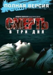 Постер к фильму Смерть в три дня смотреть онлайн на HD Rezka