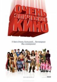 Постер к фильму Очень эпическое кино смотреть онлайн на HD Rezka