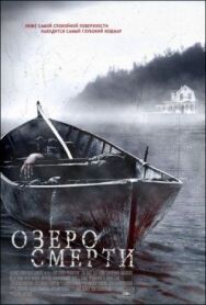 Постер к фильму Озеро смерти смотреть онлайн на HD Rezka