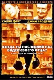 Постер к фильму Когда ты в последний раз видел своего отца? смотреть онлайн на HD Rezka