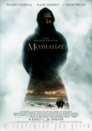 Постер к фильму Молчание смотреть онлайн на HD Rezka