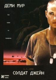 Постер к фильму Солдат Джейн смотреть онлайн на HD Rezka