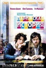 Постер к фильму Парижская история смотреть онлайн на HD Rezka