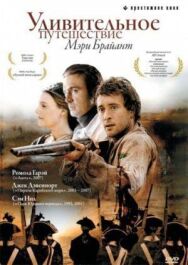 Постер к фильму Удивительное путешествие Мэри Брайант смотреть онлайн на HD Rezka