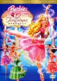 Постер к фильму Барби: 12 танцующих принцесс смотреть онлайн на HD Rezka