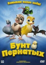 Постер к фильму Бунт пернатых смотреть онлайн на HD Rezka