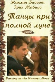 Постер к фильму Танцуя при полной Луне смотреть онлайн на HD Rezka