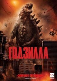Постер к фильму Годзилла смотреть онлайн на HD Rezka