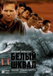 Постер к фильму Белый шквал смотреть онлайн на HD Rezka