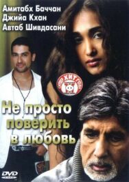 Постер к фильму Не просто поверить в любовь смотреть онлайн на HD Rezka
