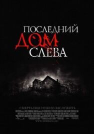 Постер к фильму Последний дом слева смотреть онлайн на HD Rezka