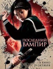 Постер к фильму Последний вампир смотреть онлайн на HD Rezka