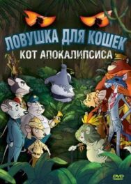 Постер к фильму Ловушка для кошек 2: Кот Апокалипсиса смотреть онлайн на HD Rezka
