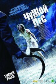 Постер к фильму Чужой лес смотреть онлайн на HD Rezka