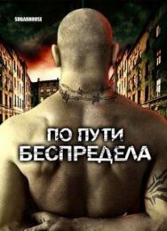 Постер к фильму По пути беспредела смотреть онлайн на HD Rezka
