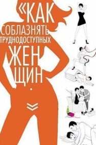 Постер к фильму Как соблазнять труднодоступных женщин смотреть онлайн на HD Rezka