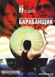 Постер к фильму Барабанщик смотреть онлайн на HD Rezka