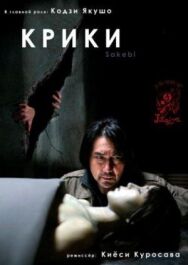 Постер к фильму Крики смотреть онлайн на HD Rezka