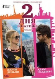 Постер к фильму Два дня в Париже смотреть онлайн на HD Rezka