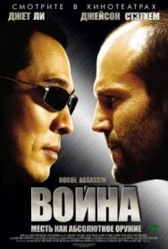 Постер к фильму Война смотреть онлайн на HD Rezka