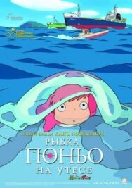 Постер к фильму Рыбка Поньо на утесе смотреть онлайн на HD Rezka