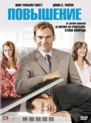 Постер к фильму Повышение смотреть онлайн на HD Rezka