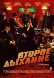 Постер к фильму Второе дыхание смотреть онлайн на HD Rezka