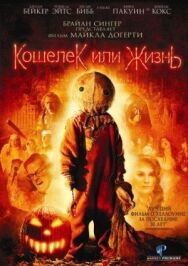 Постер к фильму Кошелек или жизнь смотреть онлайн на HD Rezka