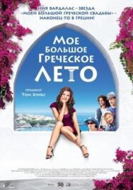 Постер к фильму Мое большое греческое лето смотреть онлайн на HD Rezka