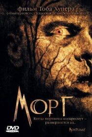 Постер к фильму Морг смотреть онлайн на HD Rezka