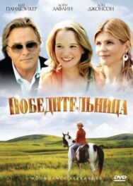 Постер к фильму Победительница смотреть онлайн на HD Rezka