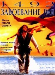 Постер к фильму 1492: Завоевание рая смотреть онлайн на HD Rezka