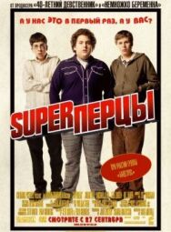 Постер к фильму SuperПерцы смотреть онлайн на HD Rezka