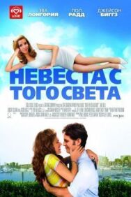 Постер к фильму Невеста с того света смотреть онлайн на HD Rezka