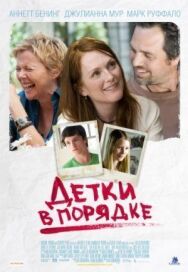 Постер к фильму Детки в порядке смотреть онлайн на HD Rezka