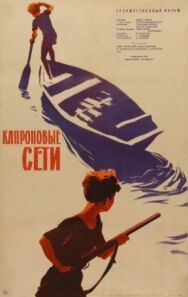 Постер к фильму Капроновые сети смотреть онлайн на HD Rezka
