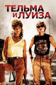 Постер к фильму Тельма и Луиза смотреть онлайн на HD Rezka