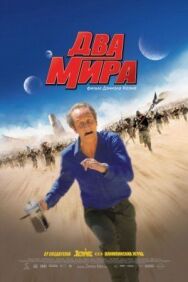 Постер к фильму Два мира смотреть онлайн на HD Rezka
