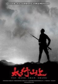 Постер к фильму В горах Тайханшань смотреть онлайн на HD Rezka