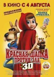 Постер к фильму Красная Шапка против зла смотреть онлайн на HD Rezka