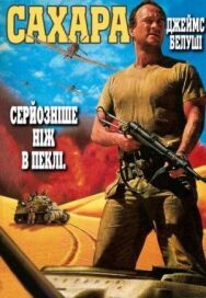 Постер к фильму Сахара смотреть онлайн на HD Rezka